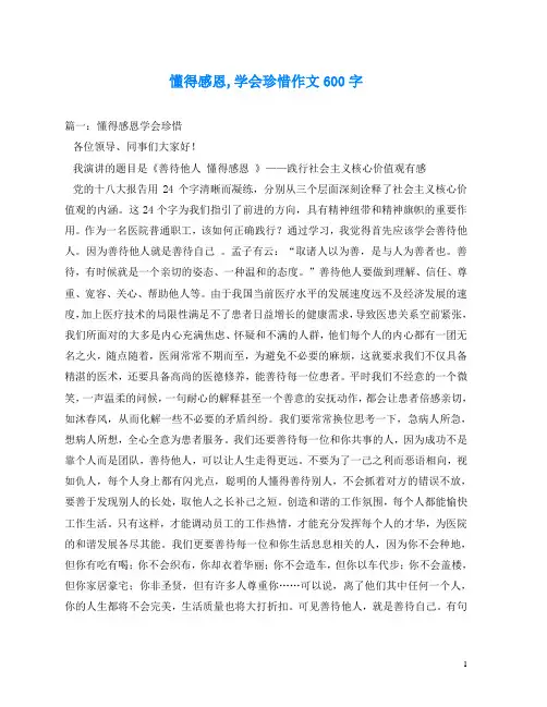 懂得感恩,学会珍惜作文600字
