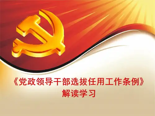党政领导干部选拔任用工作条例》1