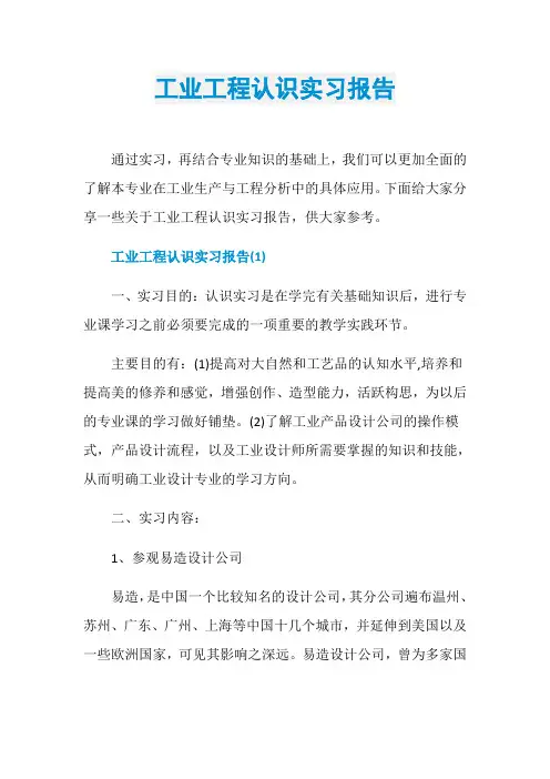 工业工程认识实习报告