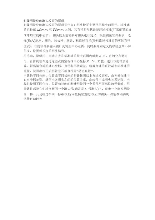 影像测量仪的测头校正的原理
