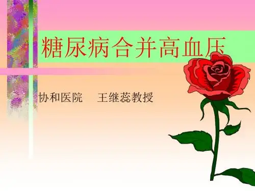 糖尿病和高血压