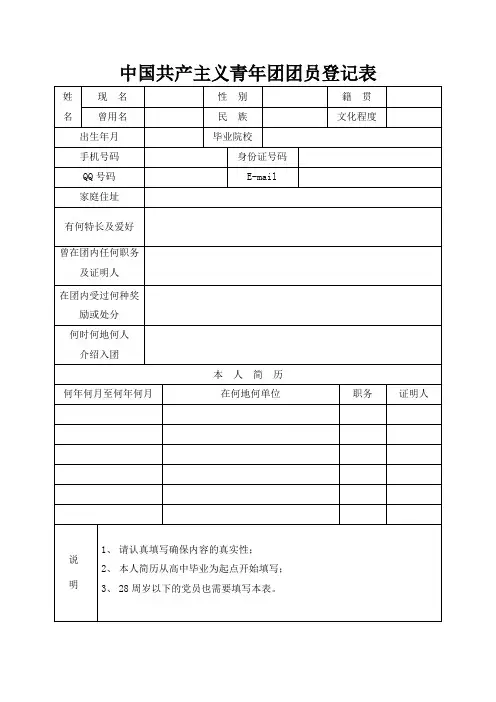 中国共产主义青年团团员登记表