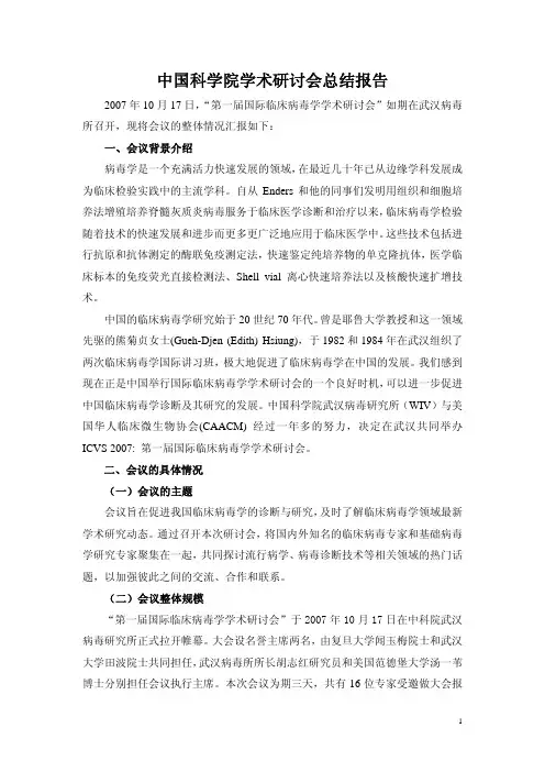 中国科学院学术研讨会总结报告