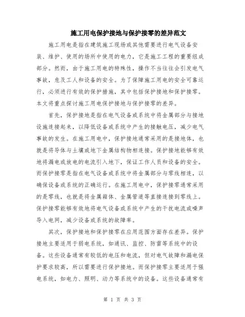 施工用电保护接地与保护接零的差异范文