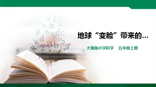 5.4 地球“变脸”带来的（课件ppt）