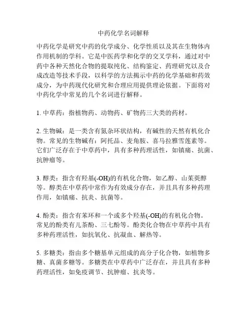 中药化学名词解释