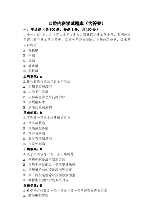 口腔内科学试题库(含答案)