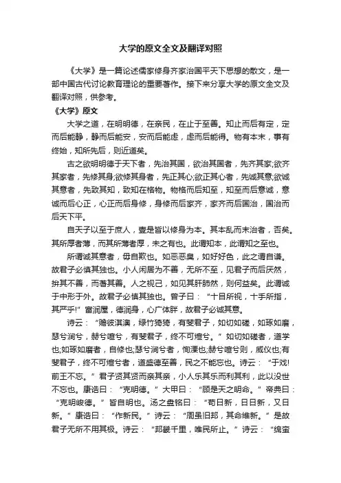 大学的原文全文及翻译对照
