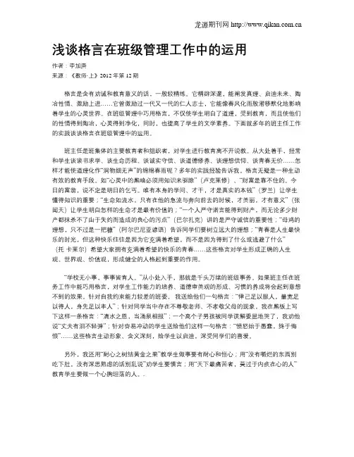 浅谈格言在班级管理工作中的运用