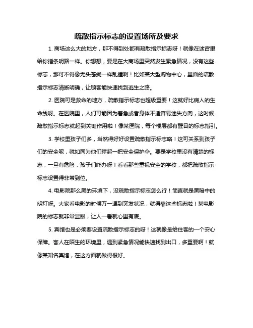 疏散指示标志的设置场所及要求