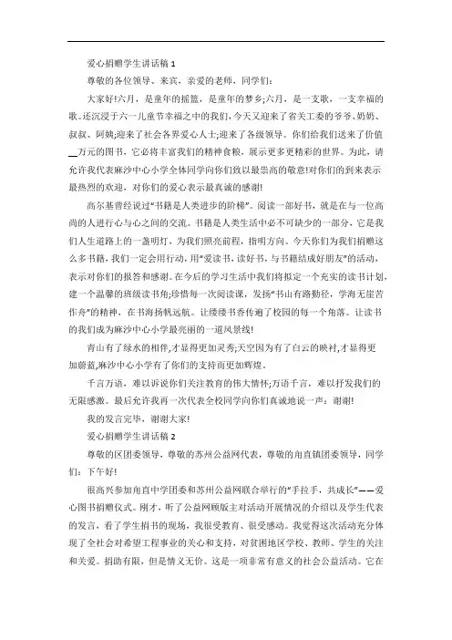 爱心捐赠图书学生讲话稿4篇