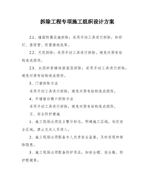 拆除工程专项施工组织设计方案