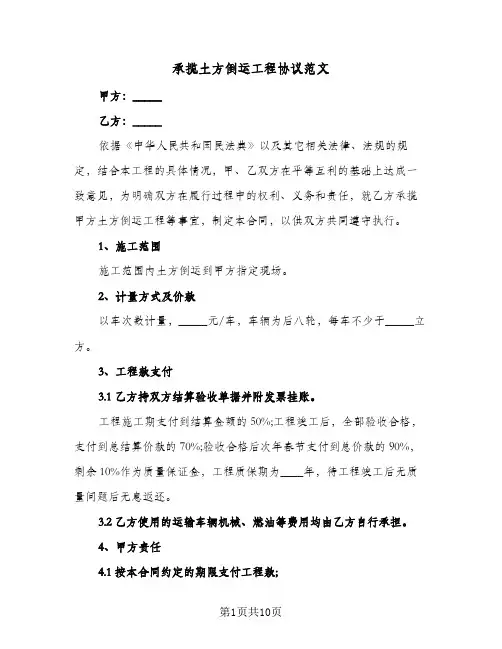 承揽土方倒运工程协议范文(三篇)
