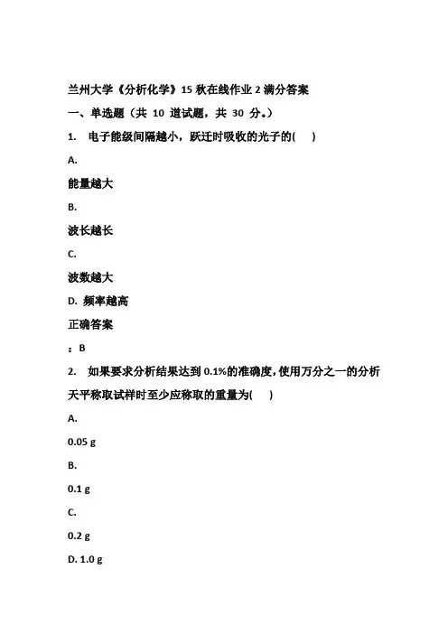 兰州大学《分析化学》15秋在线作业2满分答案