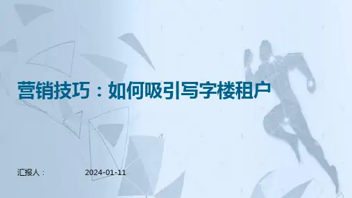 营销技巧如何吸引写字楼租户