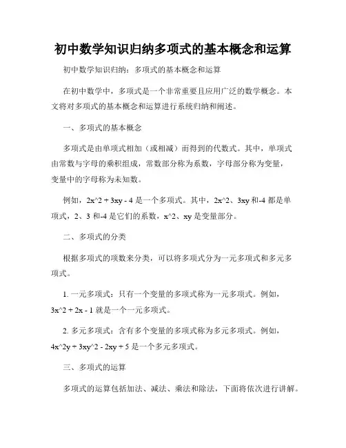 初中数学知识归纳多项式的基本概念和运算
