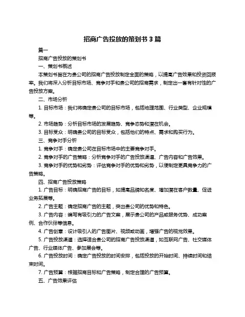 招商广告投放的策划书3篇
