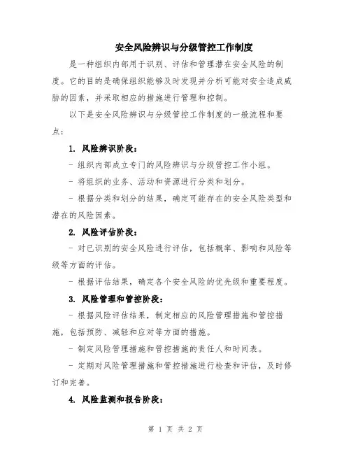 安全风险辨识与分级管控工作制度