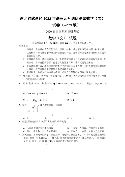 湖北省武昌区2022年高三元月调研测试数学(文)试卷(word版)