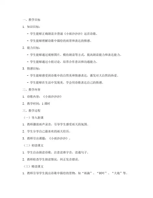 小雨沙沙沙教学设计方案