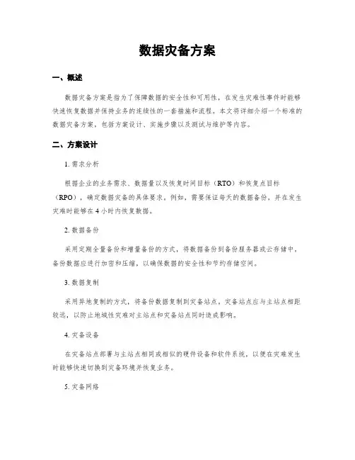 数据灾备方案