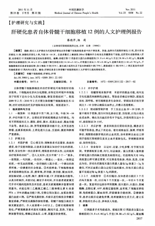 肝硬化患者自体骨髓干细胞移植12例的人文护理例报告