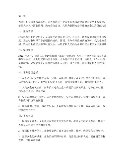 冶金安全事故案例演讲稿(3篇)