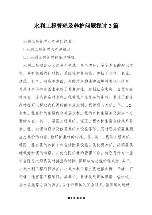 水利工程管理及养护问题探讨