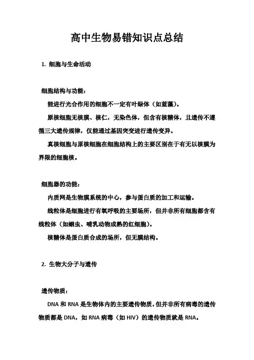 高中生物易错知识点总结
