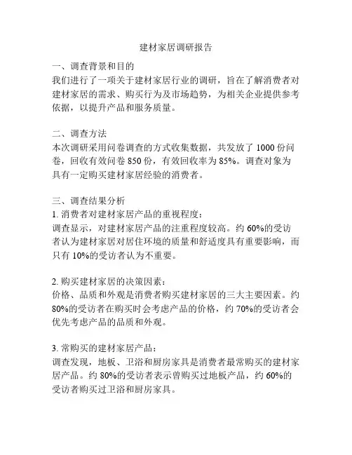 建材家居调研报告
