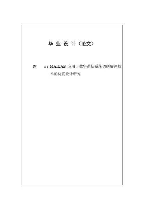MATLAB应用于数字通信系统调制解调技术的仿真设计研究
