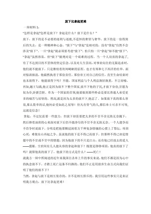 【最新精选】放下比拿起更难（一辩、四辩材料）