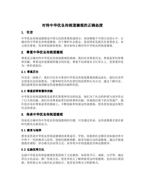 对待中华优良传统道德观的正确态度