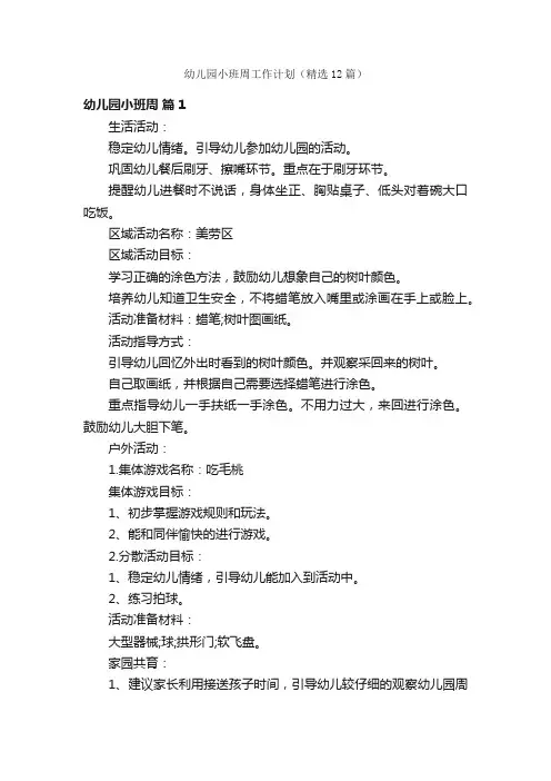 幼儿园小班周工作计划（精选12篇）