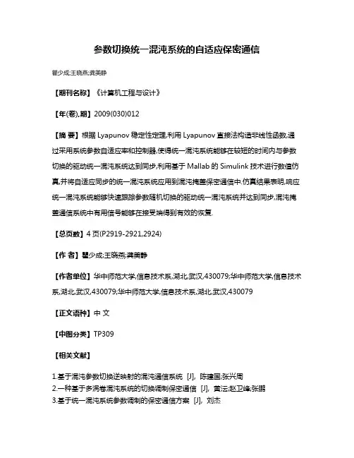 参数切换统一混沌系统的自适应保密通信