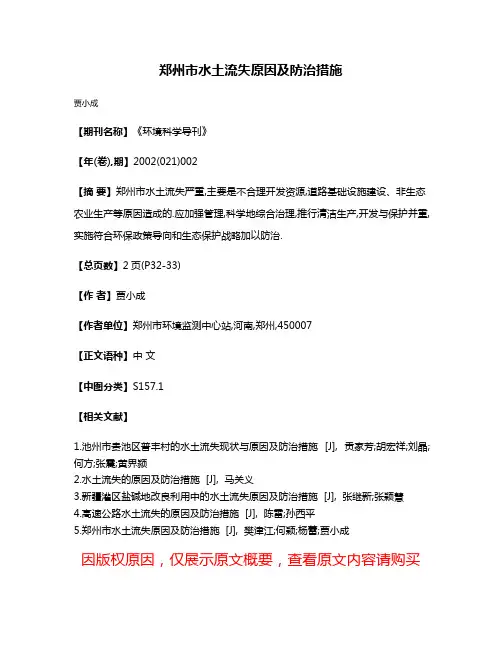 郑州市水土流失原因及防治措施
