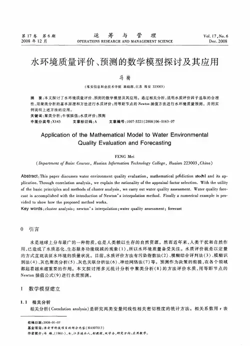 水环境质量评价、预测的数学模型探讨及其应用