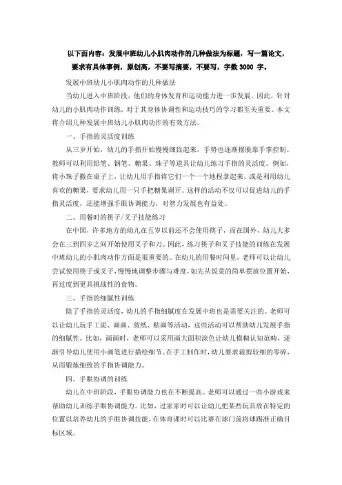 以下面内容：发展中班幼儿小肌肉动作的几种做法为标题,写一篇论文,