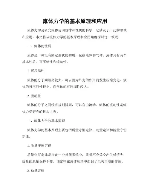 流体力学的基本原理和应用
