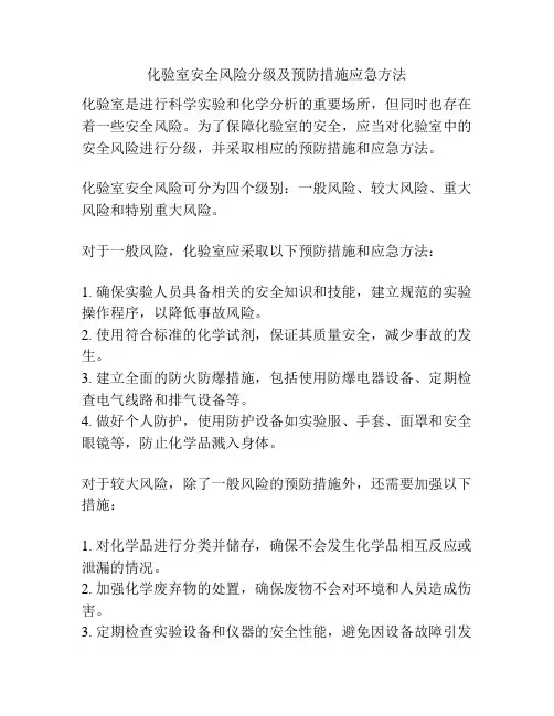 化验室安全风险分级及预防措施应急方法