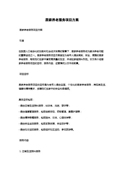 居家养老服务项目方案