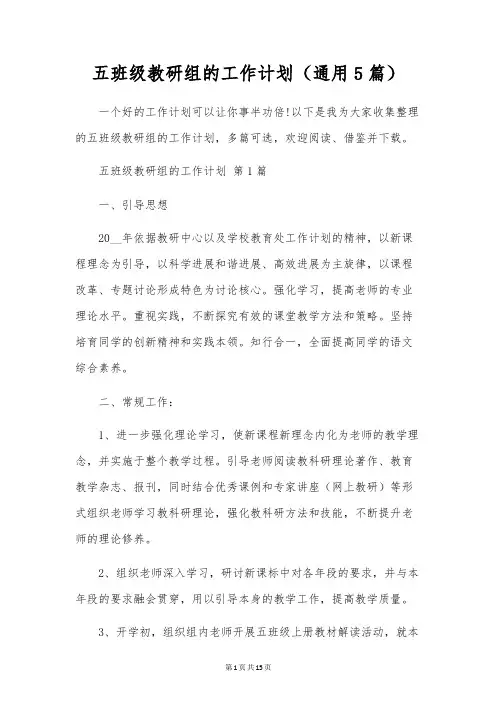 五年级教研组的工作计划(通用5篇)