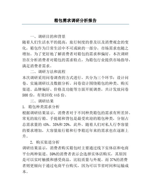 箱包需求调研分析报告