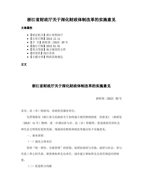 浙江省财政厅关于深化财政体制改革的实施意见
