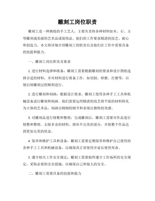 雕刻工岗位职责