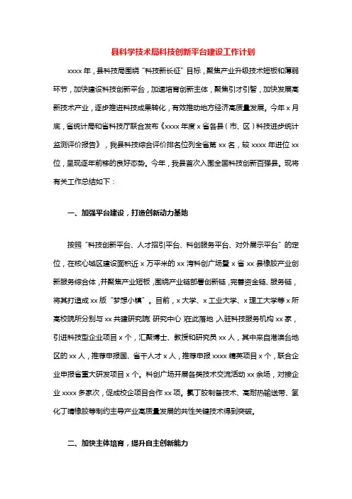 县科学技术局科技创新平台建设工作计划