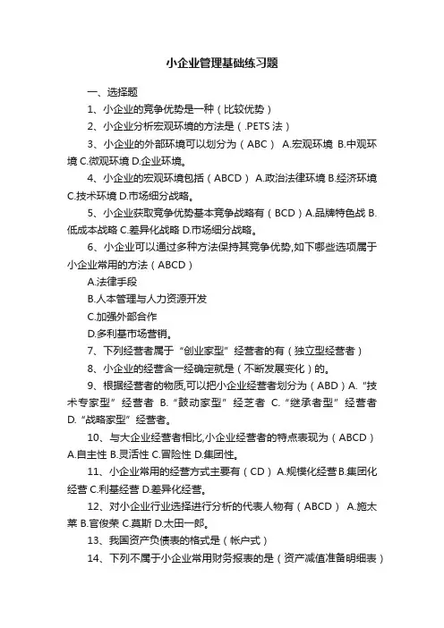小企业管理基础练习题