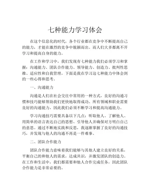 七种能力学习体会 