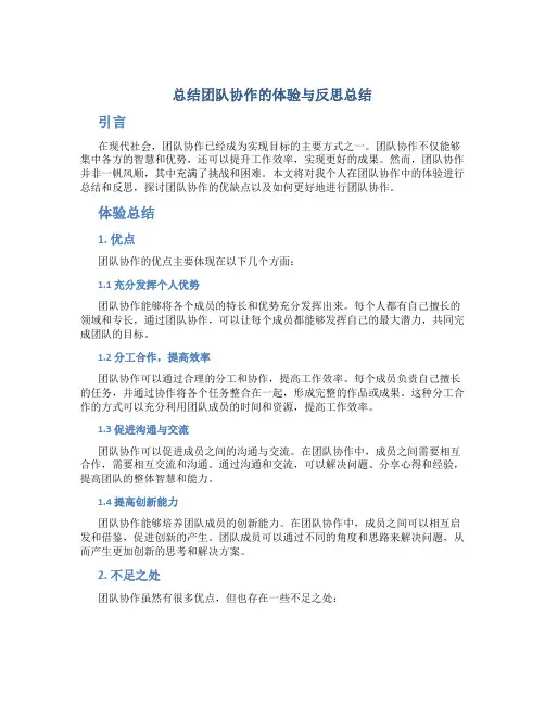 总结团队协作的体验与反思总结