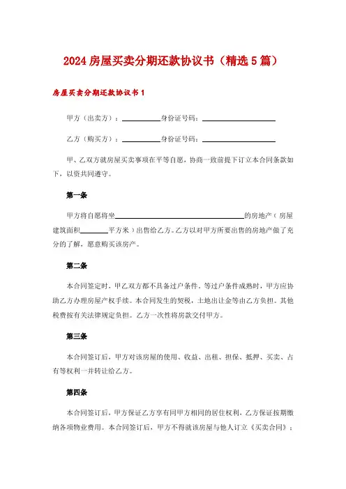 2024房屋买卖分期还款协议书(精选5篇)